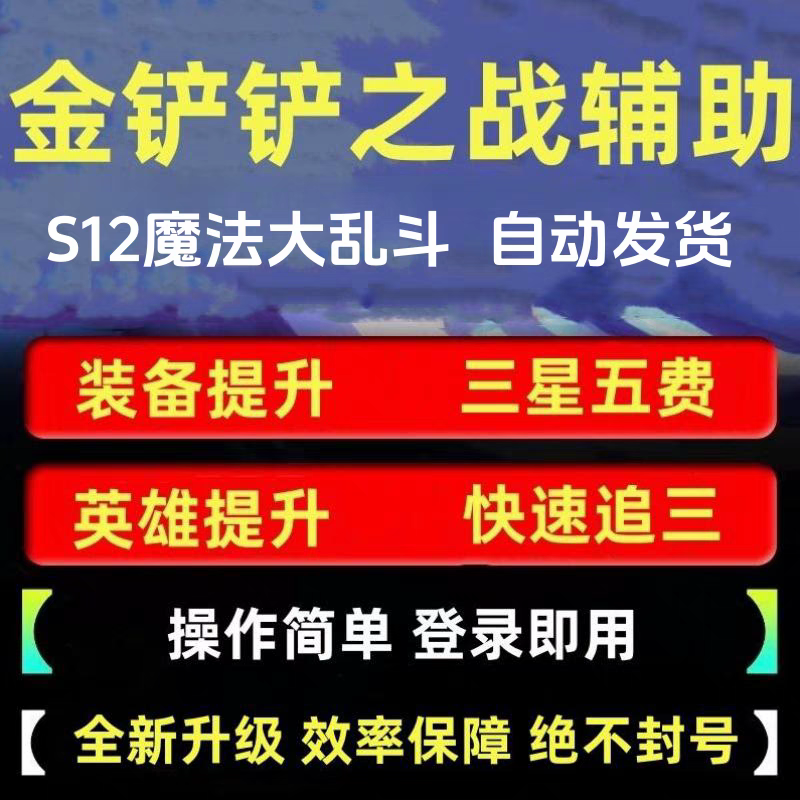 <strong>金铲铲辅助怎么使用？</strong>